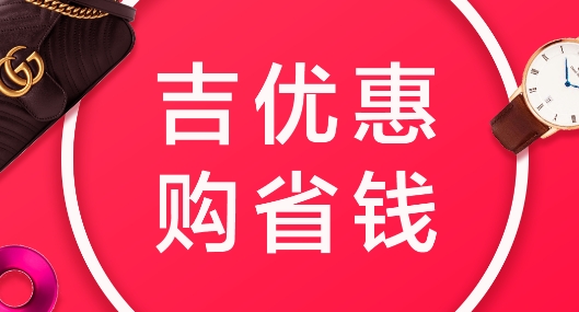 吉优惠app最新版