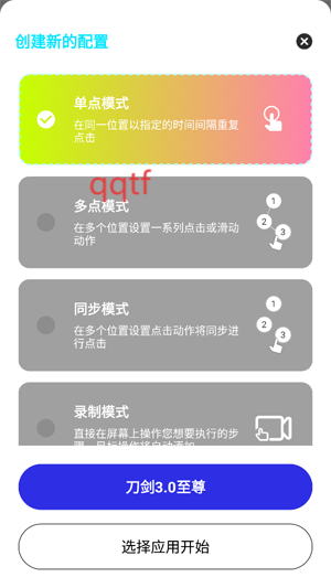 刀剑连点器3.0至尊版