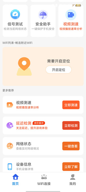 WiFi万能高手app最新版 WiFi万能高手app最新版