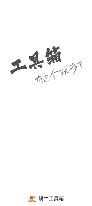 蜗牛工具箱app官方版