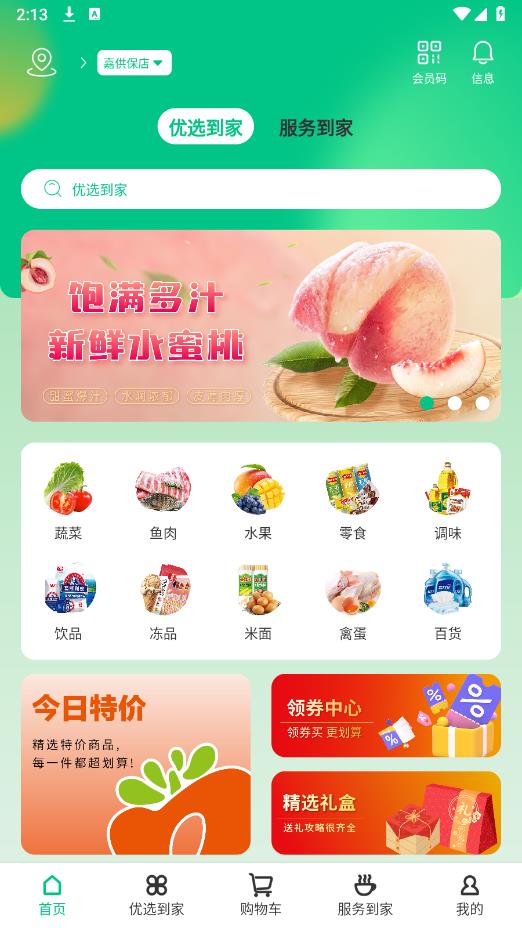 嘉供保生鲜超市2