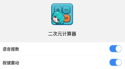 Anime Calculator二次元计算器官方版