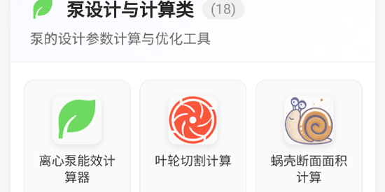 泵计算工具app最新版