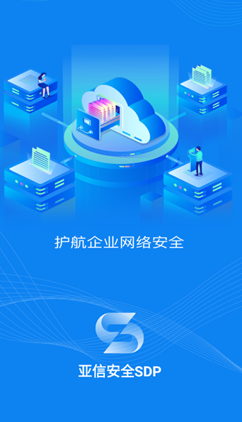 亚信安全sdp客户端 亚信安全sdp客户端