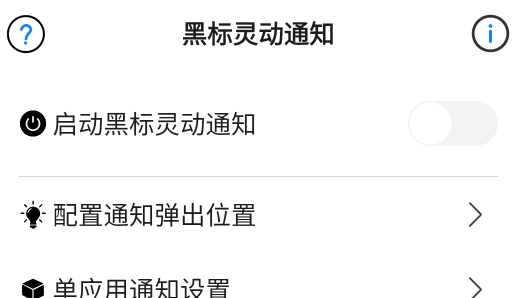 黑标灵动通知app官方版 黑标灵动通知app官方版