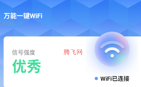 万能一键WiFi手机版
