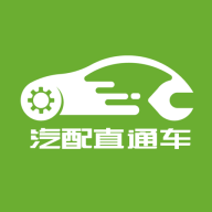 汽配直通车app官方版