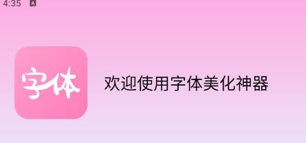 字体美化神器手机版app 字体美化神器手机版app