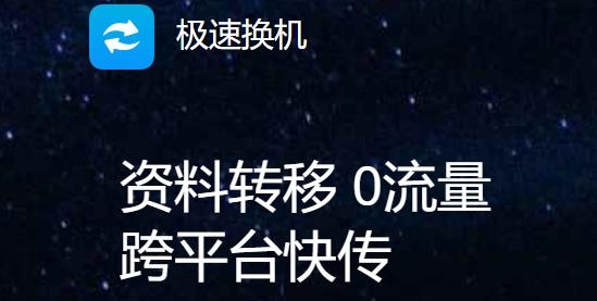极速换机app最新版