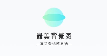 最美背景图app官方版