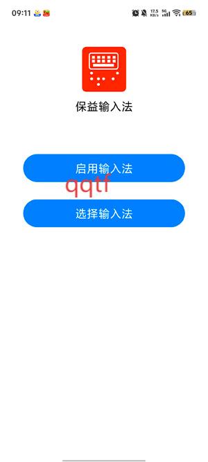 保益输入法app最新版
