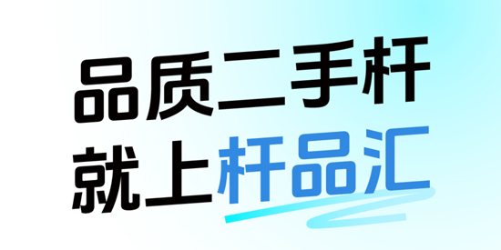 杆品汇app最新版本