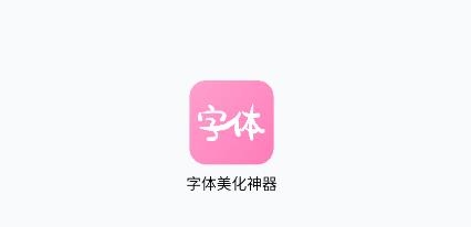 字体美化神器手机版app 字体美化神器手机版app