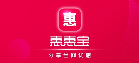 惠惠宝app最新版