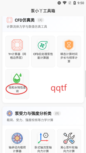泵计算工具app最新版