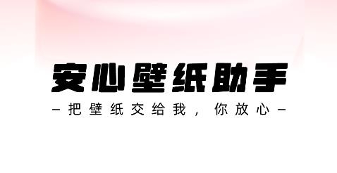 安心壁纸助手app手机版