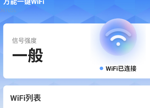 万能一键WiFi手机版