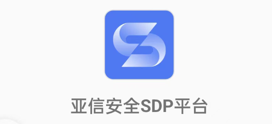 亚信安全sdp客户端 亚信安全sdp客户端