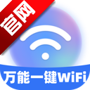 万能一键WiFi手机版