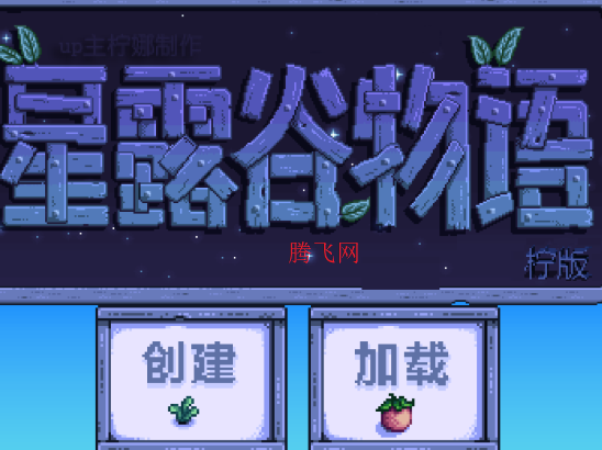 星露谷物语柠版美化版 星露谷物语柠版美化版