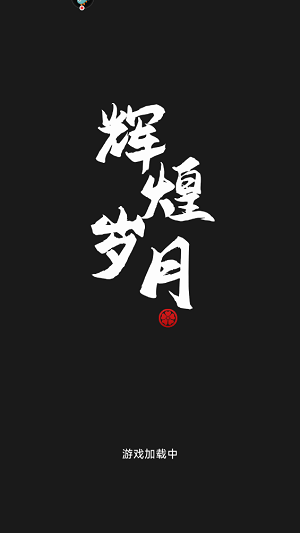 辉煌岁月手游最新版