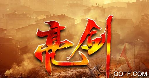 亮剑手游破解版