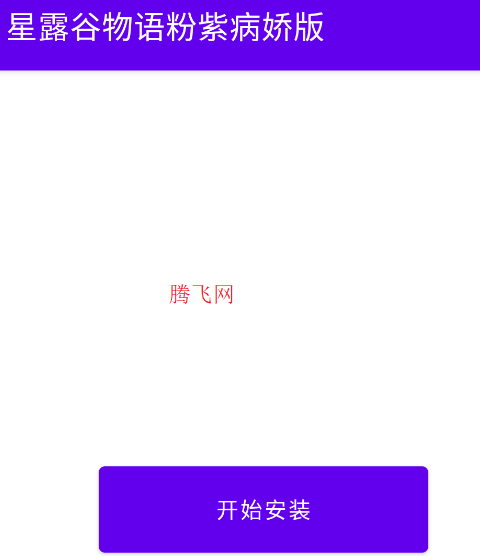 星露谷物语粉紫病娇版 星露谷物语粉紫病娇版