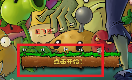 PVZ恐怖冰淇淋版