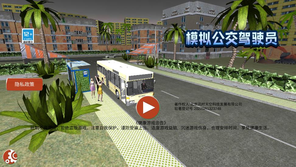模拟公交驾驶员游戏1
