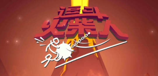 逗斗火柴人正版