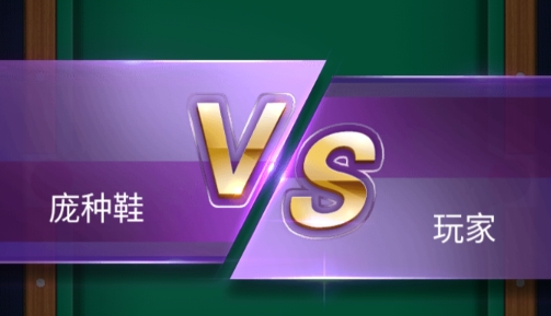 万宁桌球游戏破解版