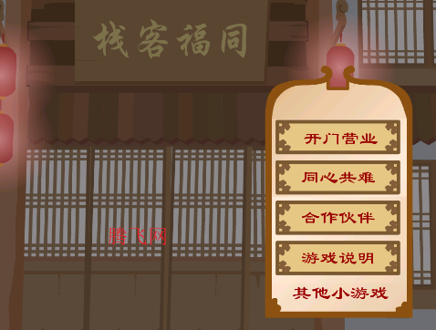 武林外传之同福奇缘手机版