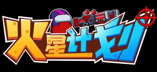 火星计划游戏官方版