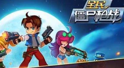 全民僵尸枪战游戏最新版