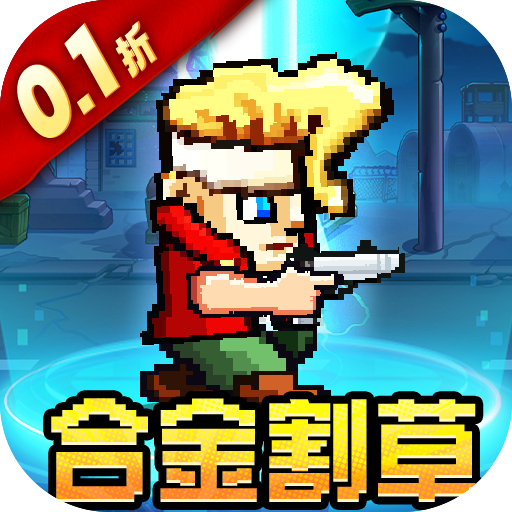 英雄连城合金割草0.1折