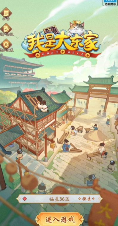 我是大东家应用宝版3