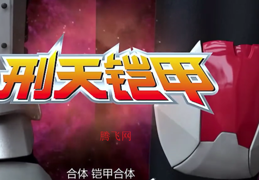 铠甲勇士刑天召唤器模拟器游戏手机版