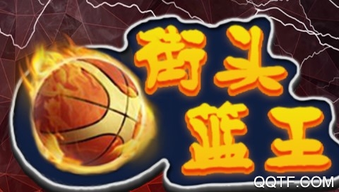 街头篮王官方版 街头篮王官方版