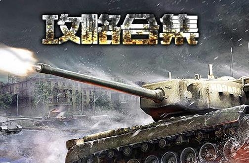 装甲联队online手游最新版 装甲联队online手游最新版