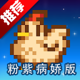 星露谷物语粉紫病娇版