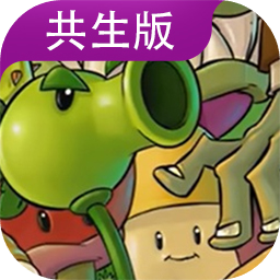 植物大战僵尸共生版下载最新版本(PVZGS)