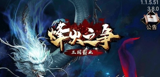 烽火之争九游版 烽火之争九游版