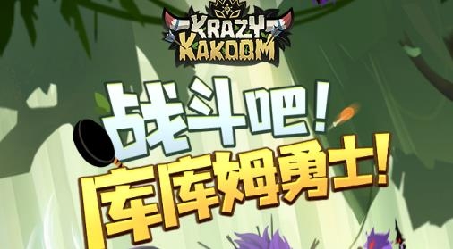 疯狂的库库姆手游安卓版