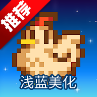 星露谷物语浅蓝美化版Stardew Valley