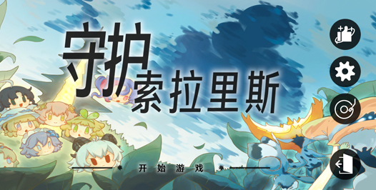 植物大战僵尸鸣潮版(守护索拉里斯)