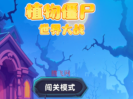 植物僵尸世界大战游戏手机版