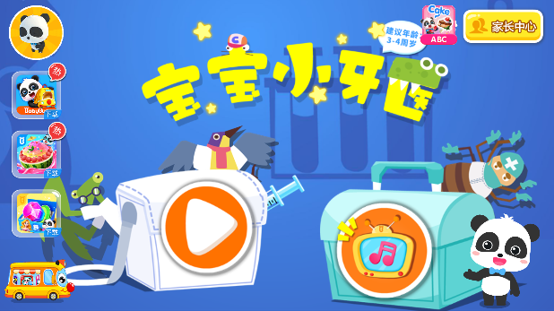 宝宝小牙医宝宝巴士3