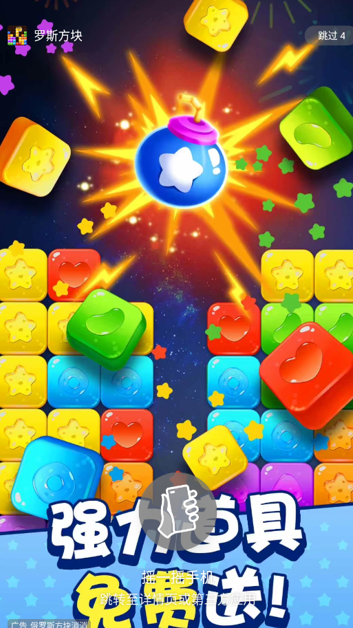 罗斯方块官方版4