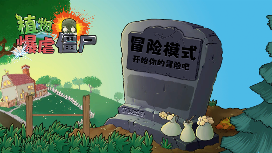 植物暴虐僵尸中文版0