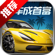 合车成首富官方正版